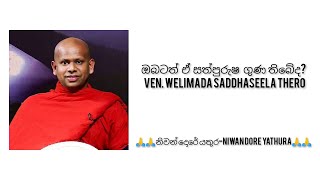 ඔබටත් ඒ සත්පුරුෂ ගුණ තිබේද?  Ven. Welimada Saddhaseela Thero