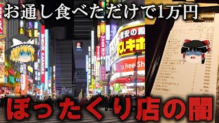 【ゆっくり解説】客をなめ過ぎているぼったくり店の闇をゆっくり解説