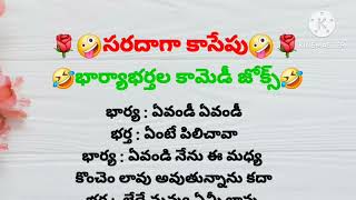 భార్య భర్తల కామెడీ జోక్స్ వీడియో🤣/telugu funny comedy jokes videos/jeevitha sathyalu