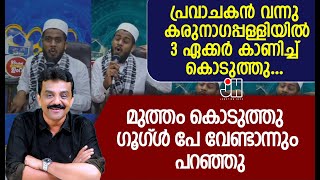 പ്രവാചകൻ വന്നു കരുനാഗപ്പള്ളിയിൽ 3 ഏക്കർ കാണിച്ച് കൊടുത്തു ..