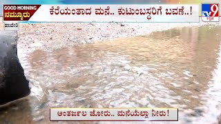 Haveri: ಮಳೆಯೂ ಇಲ್ಲ.. ಪ್ರವಾಹವೂ ಇಲ್ಲ! ಹಾವೇರಿಯಲ್ಲೂ ಮನೆಯಲ್ಲಿ ಉಕ್ಕುಕ್ಕಿ ಬರ್ತಿದೆ ನೀರು! ಕುಸಿಯುತ್ತಿದೆ ಮನೆ!