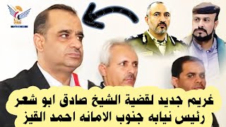 غـ ـريم جديد مع وزارة الداخلية في قضيه صادق أبو شعر