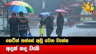 හෙටින් පස්සේ අඩු වෙන වැස්ස - අදත් තද වැසි - Hiru News