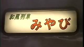 【JR旧国鉄】和風列車「みやび」(北陸本線)