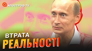 Путін живе в реально підтвердженому психотичному світі // Зеленько