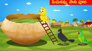 పిచుకమ్మ పానీ పూరి సెంటర్ |full story| Telugu Birds Moral Stories| Birds Moral Stories