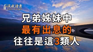 命由天定！兄弟姊妹中，出息最大的，往往都是這3種人！看完你就都懂了【深夜讀書】