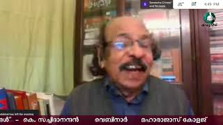 കവിതാ സങ്കല്പത്തിലെ കപടദ്വന്ദ്വങ്ങൾ | കെ.സച്ചിദാനന്ദൻ| വെബിനാർ| മഹാരാജാസ് കോളജ്