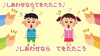 【手遊び歌】幸せなら手を叩こう　赤ちゃんが笑う♪喜ぶ　童謡