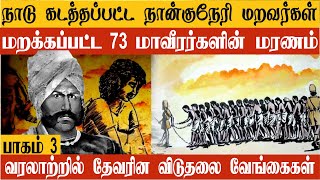 மறக்கப்பட்ட 73 மாவீரர்களின் மரணம் | நாடு கடத்தப்பட்ட நான்குனேரி மறவர்கள்