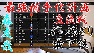 【プロスピ2019】森友哉史上最強捕手化計画　#22