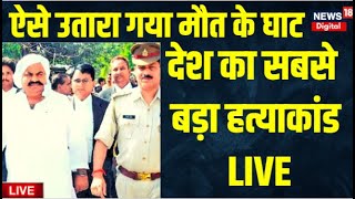 Atiq Ahmed shot dead | Atiq Ahmed Dead | अतीक अहमद मारा गया | LIVE News | Latest News