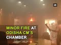 minor fire at odisha cm’s chamber