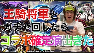 【モンスト】キングダムコラボガチャを王騎将軍と回したらコラボ確定演出きた！！