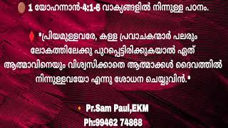 പ്രിയമുള്ളവരേ, കള്ള പ്രവാചകന്മാർ പലരും ലോകത്തിലേക്കു പുറപ്പെട്ടിരിക്കുകയാൽ ഏത് ആത്മാവിനെയും.........