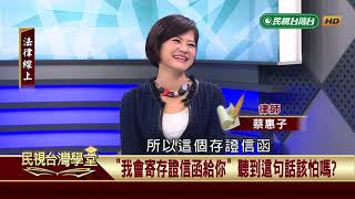 【民視台灣學堂】法律線上:亮出存證信函就怕了嗎? 一次搞懂法律文書 2018.12.28—蔡惠子