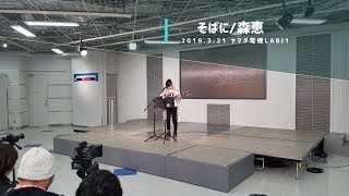 「そばに/森恵」カバー ギター弾き語り ヤマダ電機LABI1