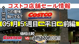 【コストコセール情報】05月5週目-平日-前編 食品 生活用品 パン 肉  お菓子 ヘルシー おすすめ 最新 アマゾン 価格比較