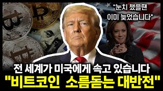 [중요] 전 세계를 속이고 있는 미국의 개수작. 비트코인 충격적인 대반전 시나리오를 공개합니다