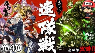 イケメン乱舞！『刀剣乱舞』実況プレイ　40【KADA】