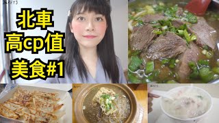 台北車站 高cp值美食#1  便宜又好吃！份量又大❤️(前站) 50元燉飯、3元煎餃、得獎牛肉麵、臭到不行臭豆腐【旅行YJ】