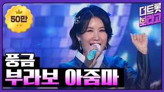 풍금, 부라보 아줌마 | THE 트롯SHOW 220910