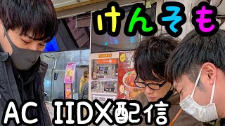 【AC IIDX】8ヶ月ぶりのけんそもアリーナ配信