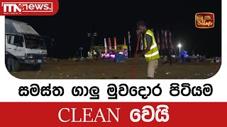 සමස්ත ගාලු මුව දොර පිටියම CLEAN වෙයි