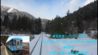 樽見鉄道ハイモ295ｰ310形(ハイモ295ｰ315･プラレールラッピング･HM付き)樽見行き　大垣～本巣～樽見(前面展望)