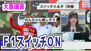 F1スイッチＯＮ【大島璃音】