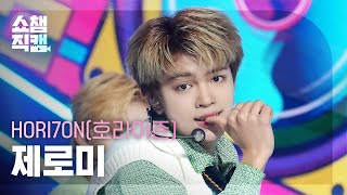 [쇼챔직캠 4K] HORI7ON JEROMY - LUCKY (호라이즌 제로미 - 럭키) | Show Champion | EP.511 | 240327