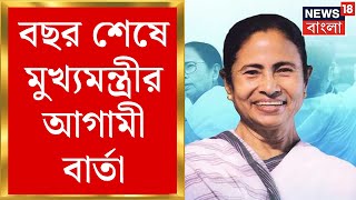 Mamata Banerjee: তৃণমূলের হাতেই থাকুক নতুন দিনের আলো, বছর শেষে মুখ্যমন্ত্রীর আগামী-বার্তা