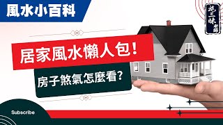 【風水小百科】居家的風水煞 該如何化解？｜路沖 壁刀煞｜施三昧老師