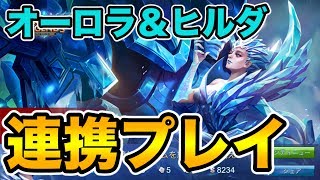 【モバイルレジェンド】オーロラ＆ヒルダのタッグで攻めるぞ!【MobileLegendsヒーロー攻略実況】