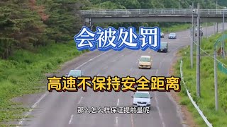 最新规定：在高速公路行车时，不与前车保存安全距离，会被处罚的