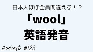 123. 日本人ほぼ全員間違える！？「wool」の発音 大人のための楽しいフォニックス講座【2025/2/7配信】