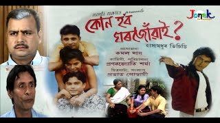 Kun Hobo Ghor Jowai।। কোন হ'ব ঘৰ জোঁৱাই ।। Assamese Full Movie 2006 II assamese comedy movies