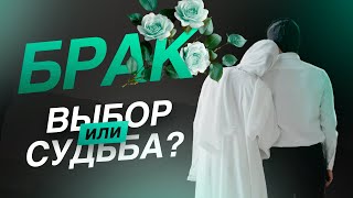 Брак- это судьба?