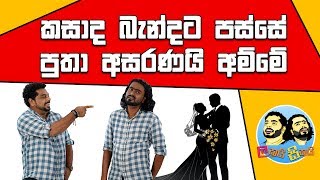 Lakai Sikai - Kasada Bandata Passe Putha Asaranai Amme /කසාද බැන්දට පස්සේ පුතා අසරණයි අම්මේ