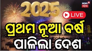 New Year 2025 LIVE : ପ୍ରଥମ ନୂଆ ବର୍ଷ ପାଳିଲା  ଦେଶ | Prepares to see in New Year | N18R