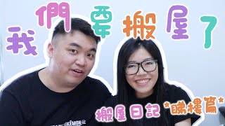 【搬屋日記睇樓篇】突發!! 我們要搬屋了!!! | 一口氣睇7個租盤 | 艾菲大總管迷上睇樓!! | 埔民出「城」喇 | 居埔港人 [中文字幕]