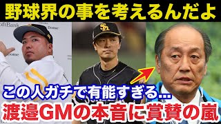 ソフトバンク山川穂高移籍と人的補償の和田毅に放った西武.渡邉GMの本音に一同賞賛の嵐【プロ野球】