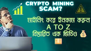 Mining কিভাবে করে? ক্রিপ্টো মাইনিং।  crypto Mining project #mining #bitcoin #miningplatform #crypto