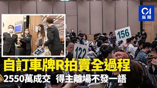 車牌拍賣｜「R」車牌拍賣全過程  2550萬成交得主離場不發一語｜01新聞｜運輸署｜新春車牌拍賣