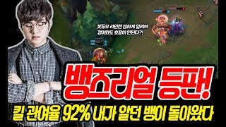 킬관여 92%! 내가 알던 뱅이 돌아왔다! 갱이와도 호응 못할정도로 압박하는 라인전부터 완벽했다!