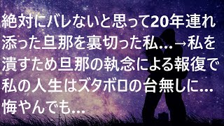 絶対にバレないと思って20年連れ添った旦那を裏切った私…→私を潰すため旦那の執念による報復で私の人生はズタボロの台無しに…悔やんでも…