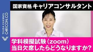 【質問に回答しました】学科模擬試験zoom当日欠席したらどうなりますか？