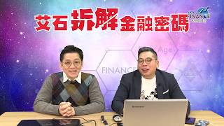 20190326 EP11 【艾石拆解金融密碼】 美國衰開有條路