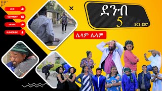 ደንብ 5 DENB 5 S02 EP7 ሌላም ሌላም LELAM LELAM