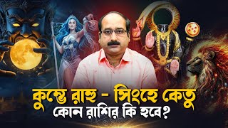 কুম্ভে রাহু - সিংহে কেতু  - কোন রাশির কি হবে ? Astro - Numerologist | Kaushik D Kashyaap